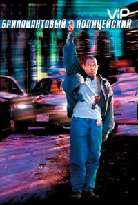 Постер «Бриллиантовый полицейский» (1999)