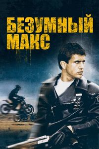 Постер «Безумный Макс» (1979)