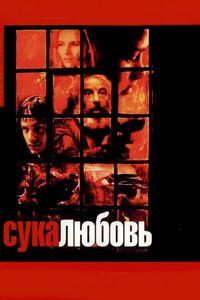 Постер «Сука-любовь» (2000)