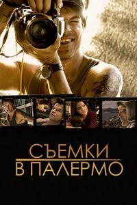 Постер «Съемки в Палермо» (2008)