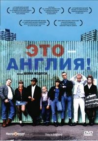 Постер «Это – Англия» (2006)