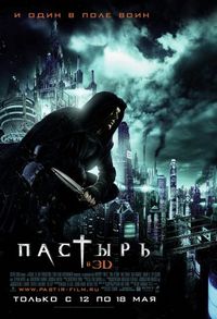 Постер «Пастырь» (2011)