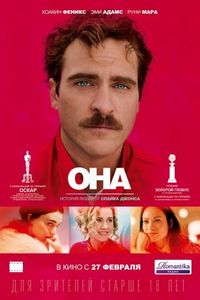 Постер «Она» (2013)
