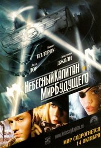 Постер «Небесный капитан и мир будущего» (2004)