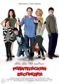 Постер «Родительский беспредел» (2012)