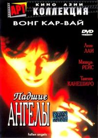 Постер «Падшие ангелы» (1995)