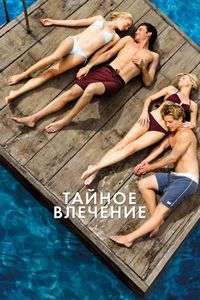 Постер «Тайное влечение» (2012)