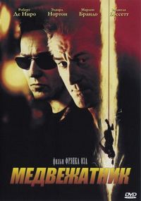Постер «Медвежатник» (2001)