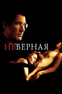 Постер «Неверная» (2002)