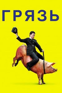 Постер «Грязь» (2013)