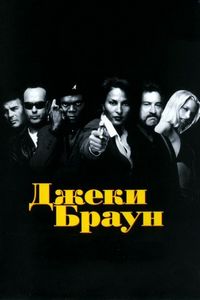 Постер «Джеки Браун» (1997)