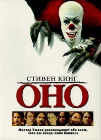 Постер «Оно» (1990)