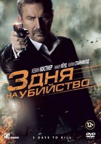 Постер «3 дня на убийство» (2014)