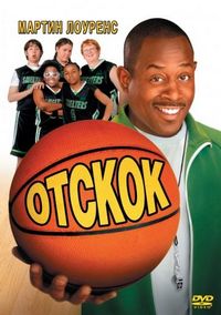 Постер «Отскок» (2005)