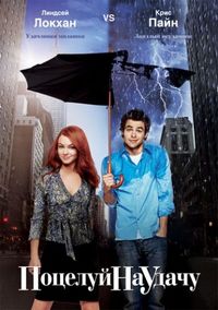 Постер «Поцелуй на удачу» (2006)