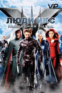 Постер «Люди Икс: Последняя битва» (2006)