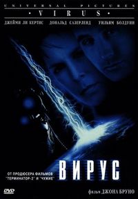 Постер «Вирус» (1998)
