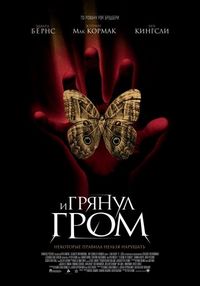 Постер «И грянул гром» (2004)