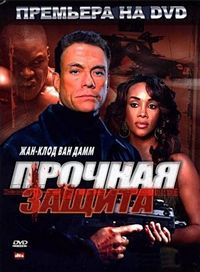 Постер «Прочная защита» (2006)