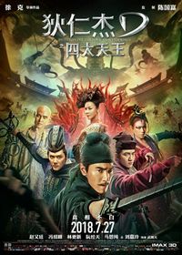 Постер «Детектив Ди: Четыре Небесных царя» (2018)