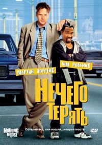 Постер «Нечего терять» (1997)