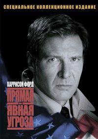 Постер «Прямая и явная угроза» (1994)