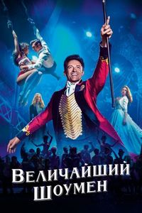 Постер «Величайший шоумен» (2017)