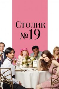 Постер «Столик №19» (2016)