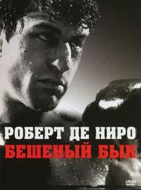 Постер «Бешеный бык» (1980)