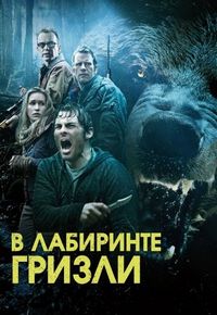 Постер «Гризли» (2013)