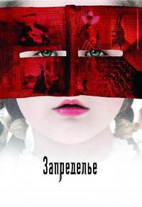 Постер «Запределье» (2006)