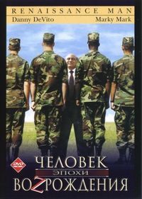 Постер «Человек эпохи Возрождения» (1994)