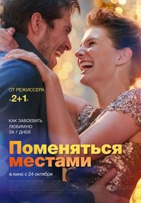 Постер «Поменяться местами» (2019)