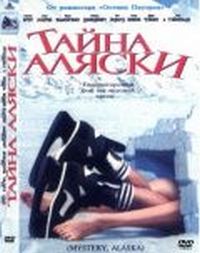 Постер «Тайна Аляски» (1999)