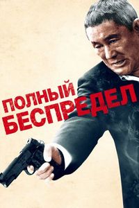 Постер «Полный беспредел» (2012)