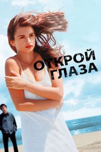 Постер «Открой глаза» (1997)