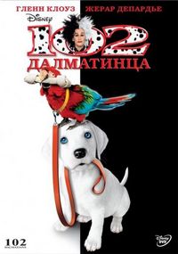 Постер «102 далматинца» (2000)