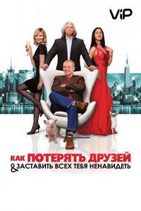 Постер «Как потерять друзей и заставить всех тебя ненавидеть» (2008)