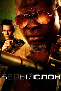 Постер «Белый слон» (2010)