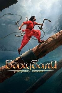 Постер «Бахубали: Рождение легенды» (2017)