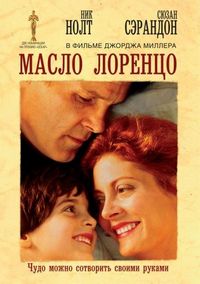 Постер «Масло Лоренцо» (1992)