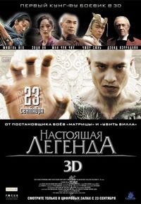 Постер «Настоящая легенда» (2010)