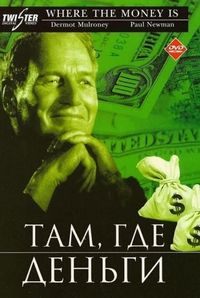 Постер «Там, где деньги» (2000)