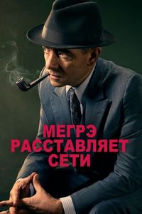 Постер «Мегрэ расставляет сети» (2016)