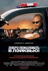 Постер «Добро пожаловать в Лэйквью!» (2008)