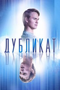 Постер «Дубликат» (2018)
