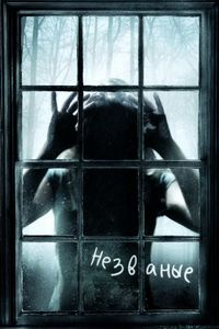 Постер «Незваные» (2008)