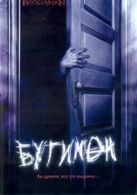 Постер «Бугимен» (2005)