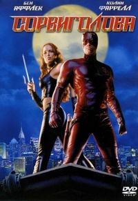 Постер «Сорвиголова» (2003)