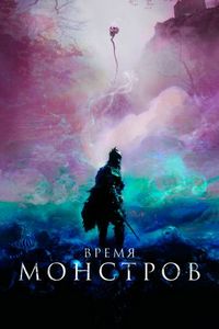 Постер «Время монстров» (2018)